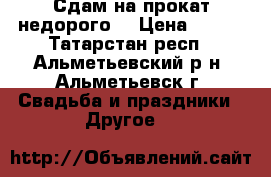 Сдам на прокат недорого! › Цена ­ 150 - Татарстан респ., Альметьевский р-н, Альметьевск г. Свадьба и праздники » Другое   